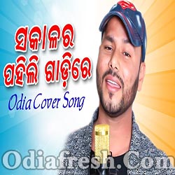 Sakala Ra Pahili Gadire (Badal Das) Odia Cover Song